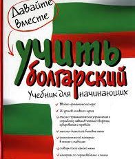 болгарский язык